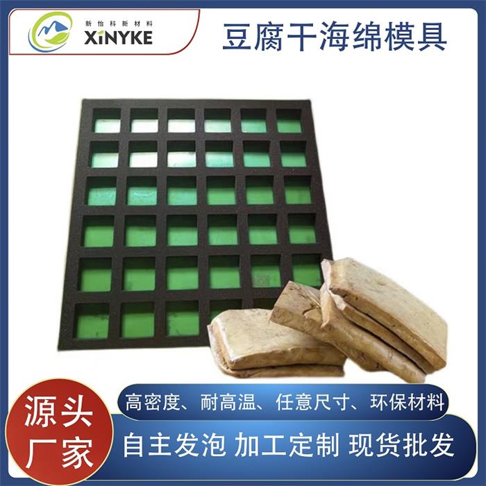 豆腐干模具海绵