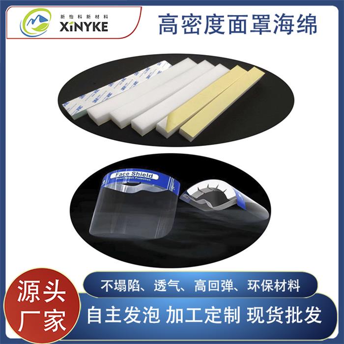 高密度面罩海绵
