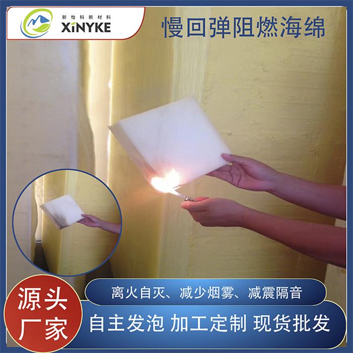 阻燃海绵